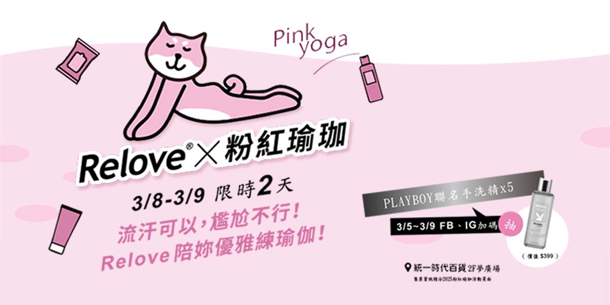 Relove X 粉紅瑜珈